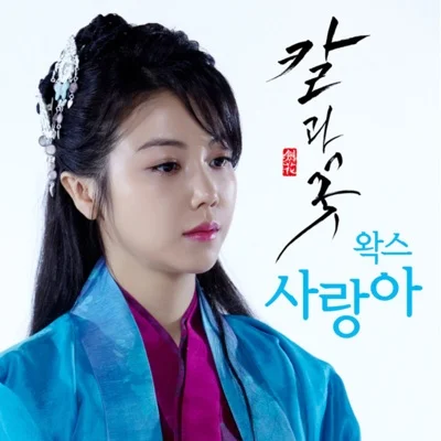 왁스(WAX) - 사랑아 (드라마"칼과 꽃") 앨범 커버