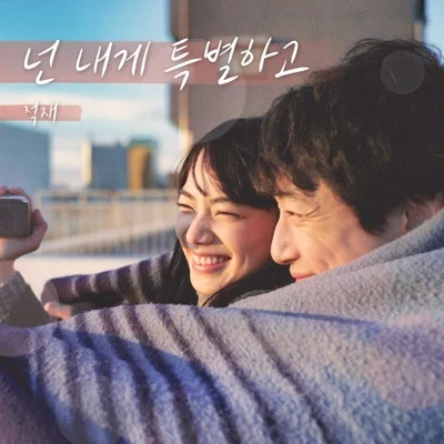 적재 - 넌 내게 특별하고 (영화"남은 인생 10년") 앨범 커버