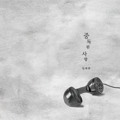 임재현 - 중독된사랑 앨범 커버