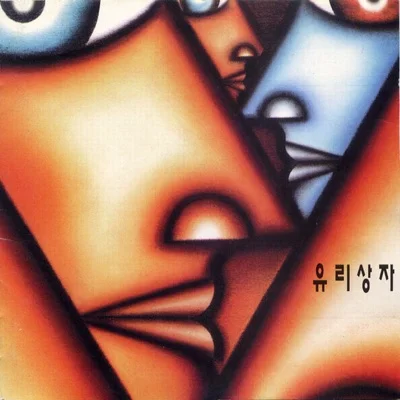 유리상자 - 순애보 앨범 커버