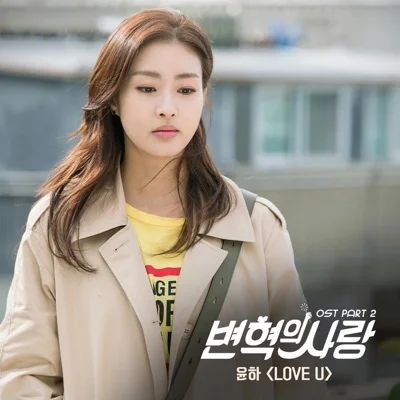 윤하 - LOVE U(변혁의사랑OST) 앨범 커버