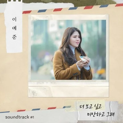 이예준 - 더보고싶고미안하고그래(이예준 X soundtrack#1) 앨범 커버