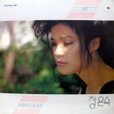 장은숙 - 당신의 첫사랑 앨범 커버