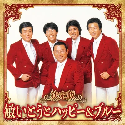 빈 이토와 해피 앤 블루 - 남이 아니잖아 앨범 커버