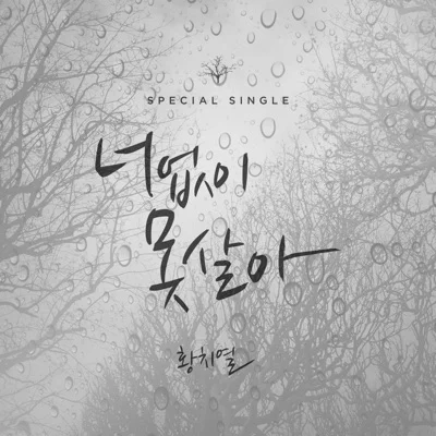 황치열 - 너 없이 못 살아 앨범 커버