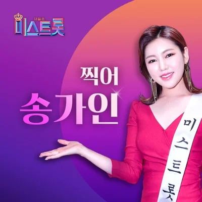 송가인 - 찍어 앨범 커버