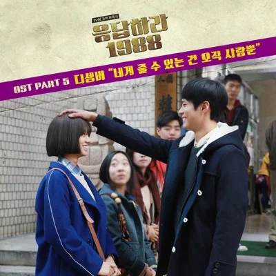 디셈버(December) - 네게 줄 수 있는 건 오직 사랑뿐(드라마"응답...") 앨범 커버