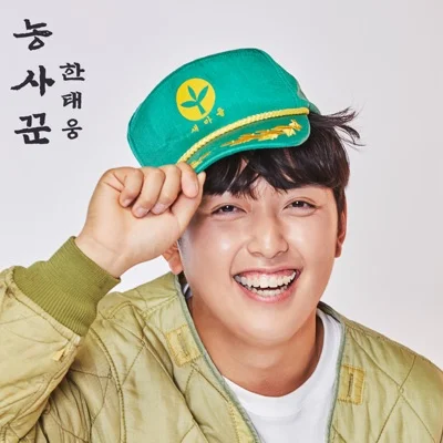 한태웅 - 농사꾼 앨범 커버