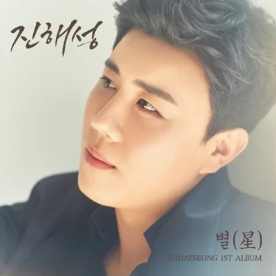 진해성 - 인생이야기 앨범 커버