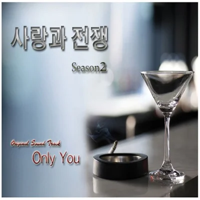 바비킴(Bobby Kim) - Only You (드라마"사랑과 전쟁") 앨범 커버