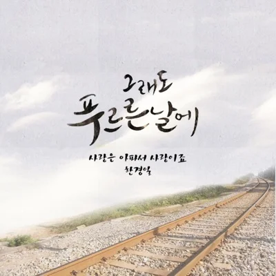 김대훈 - 그래도 너무 보고 싶어 (드라마"그래도 푸...") 앨범 커버