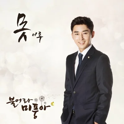 이루(Eru) - 못 (드라마"불어라 미풍아") 앨범 커버