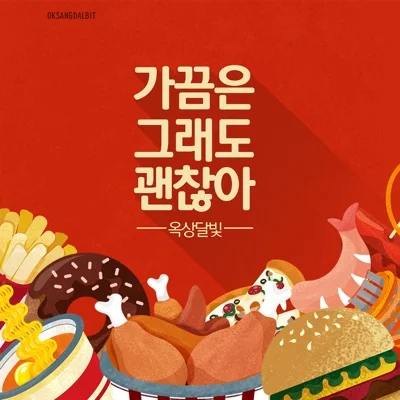 옥상달빛 - 가끔은 그래도 괜찮아 앨범 커버