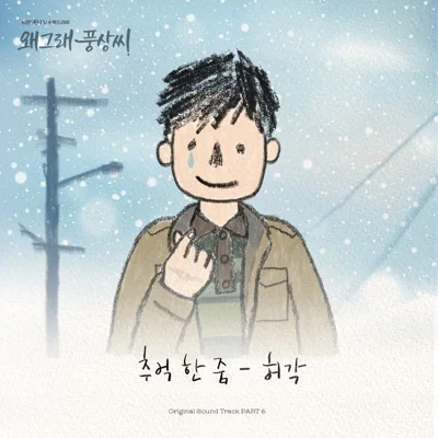 허각 - 추억한줌(왜그래풍상씨OST) 앨범 커버