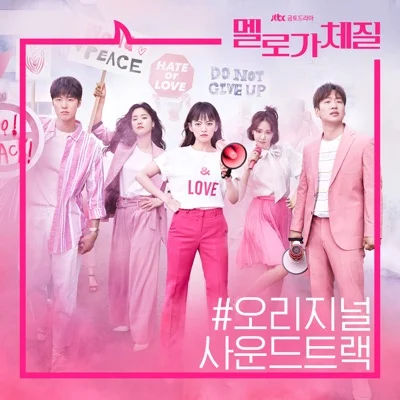 신인류 - 작가미정(멜로가체질OST) 앨범 커버