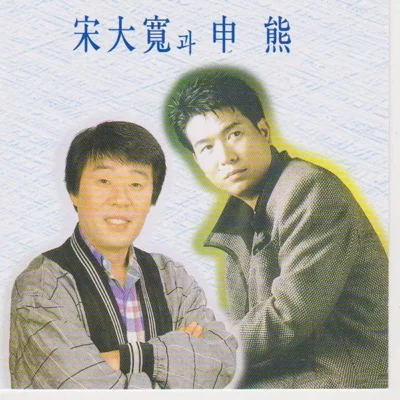 송대관 - 그건얘기가돼 앨범 커버