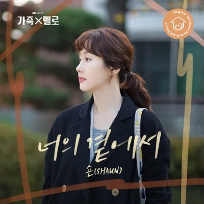 숀(SHAUN) - 너의곁에서(가족X멜로OST) 앨범 커버