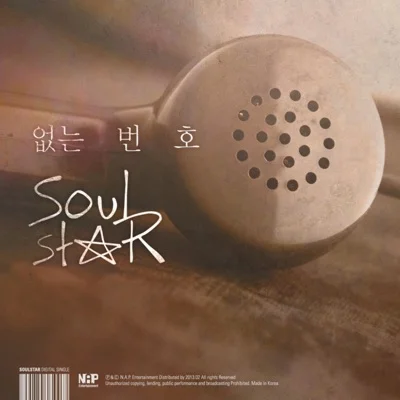 소울스타 - 없는번호 앨범 커버