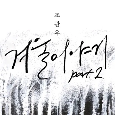 조관우 - 겨울 이야기 앨범 커버