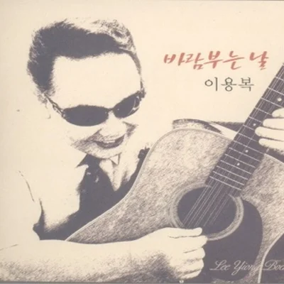 이용복 - 바람부는날 앨범 커버