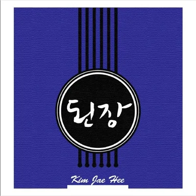 김재희 - 된장 앨범 커버
