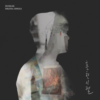 허각 - 흔한 이별 앨범 커버