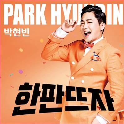 박현빈 - 한판뜨자 앨범 커버