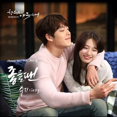 수지 - 좋을 땐(드라마 "함부로 애틋하게") 앨범 커버