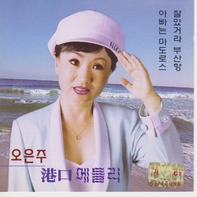 오은주 - 기타치는마도로스 앨범 커버