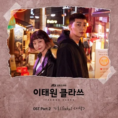 가호 - 시작 (드라마"이태원 클라쓰") 앨범 커버