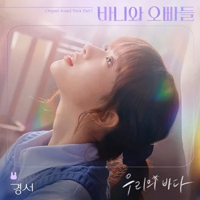 경서 - 우리의바다(바니와오빠들OST) 앨범 커버