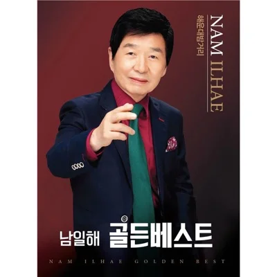 남일해 - 반갑다 친구야 앨범 커버