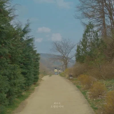 최유리 - 오랜만이야 앨범 커버
