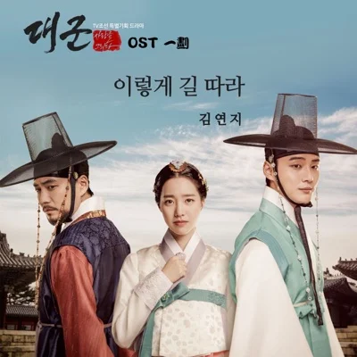 김연지(씨야) - 이렇게 길 따라("대군") 앨범 커버