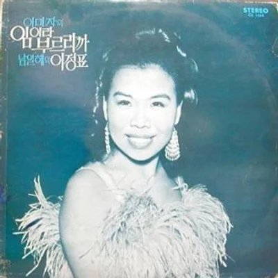 남일해 - 이정표 앨범 커버