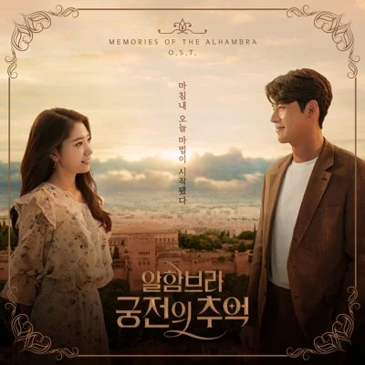 에디킴 - 우린어쩌면(알함브라궁전의추억OST) 앨범 커버