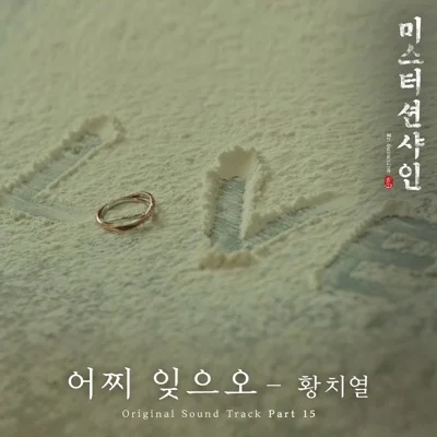 황치열 - 어찌잊으오(미스터션샤인OST) 앨범 커버