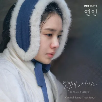 달빛에그려지는(연인OST)