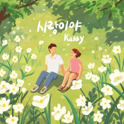 케이시 - 사랑이야 앨범 커버