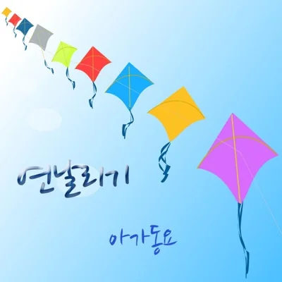 동요 - 연날리기 앨범 커버