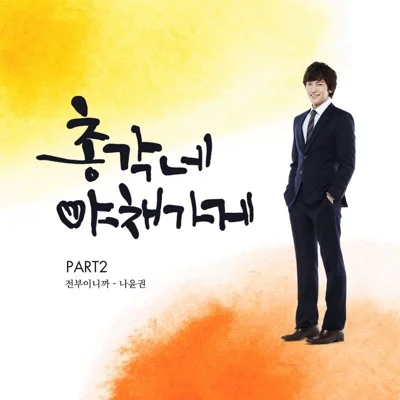 나윤권 - 전부이니까(드라마 "총각네 야채 가게") 앨범 커버