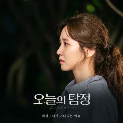휘성 - 내가 기다리는 이유 (드라마"오늘의 탐정") 앨범 커버