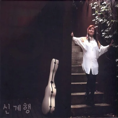 신계행 - 사랑이 온다 앨범 커버