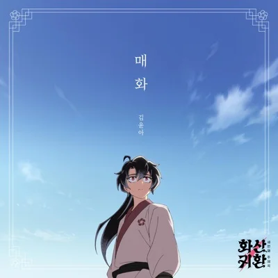 김윤아 - 매화 (웹툰"화산귀환") 앨범 커버