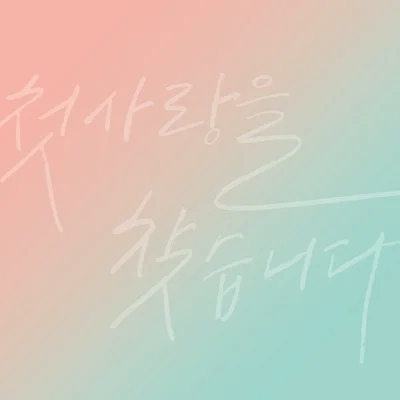 적재 - 처음사랑해 앨범 커버