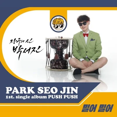 박서진 - 밀어밀어 앨범 커버