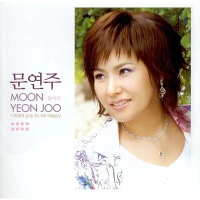 문연주 - 둘이서 앨범 커버