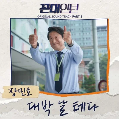 장민호 - 대박날테다(꼰대인턴OST) 앨범 커버