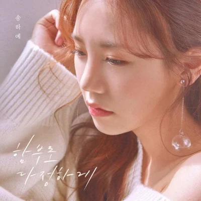 송하예 - 함부로 다정하게 앨범 커버