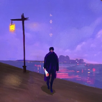 노을 - 단 앨범 커버